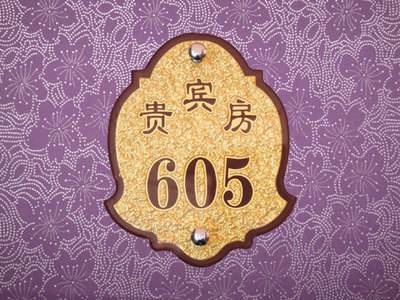 酒店賓館標(biāo)識